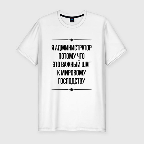 Мужская slim-футболка Я администратор потому что / Белый – фото 1