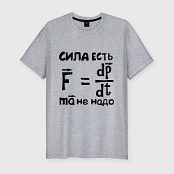 Футболка slim-fit Сила есть - Ума не надо, цвет: меланж
