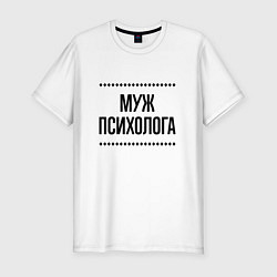 Футболка slim-fit Муж психолога на светлом, цвет: белый