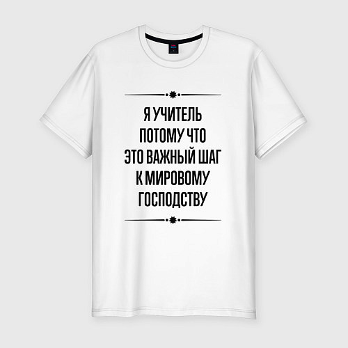 Мужская slim-футболка Я учитель потому что / Белый – фото 1