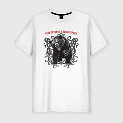 Футболка slim-fit Сила предков в нашей крови - медведь Велес, цвет: белый