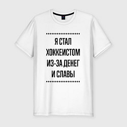 Футболка slim-fit Я стал хоккеистом из-за денег, цвет: белый