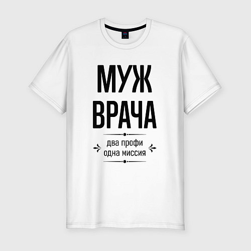 Мужская slim-футболка Муж врача два профи / Белый – фото 1