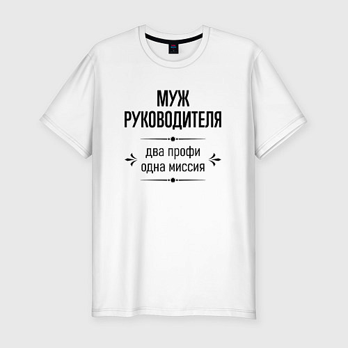 Мужская slim-футболка Муж руководителя два профи / Белый – фото 1