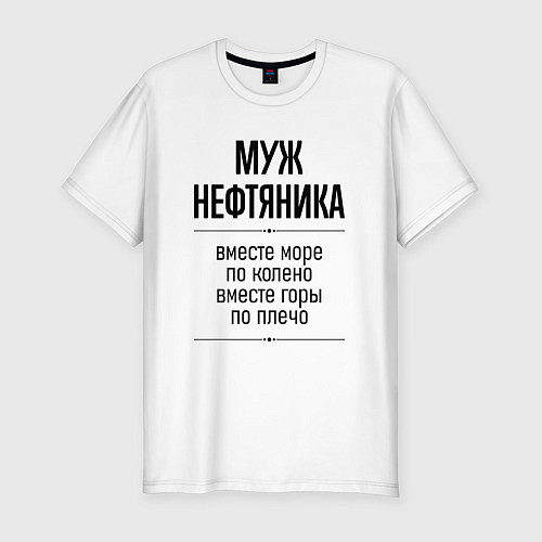 Мужская slim-футболка Муж нефтяника море по колено / Белый – фото 1