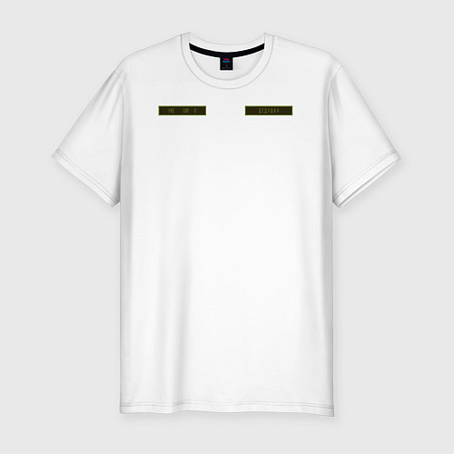 Мужская slim-футболка Шеврон: уже сил 0 - дедушка / Белый – фото 1