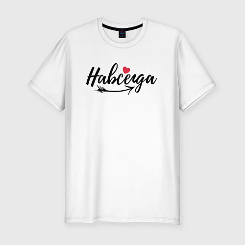 Мужская slim-футболка Навсегда с сердцем - для пары / Белый – фото 1