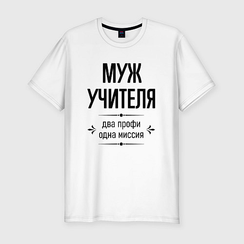 Мужская slim-футболка Муж учителя два профи / Белый – фото 1