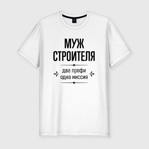 Мужская slim-футболка Муж строителя два профи / Белый – фото 1