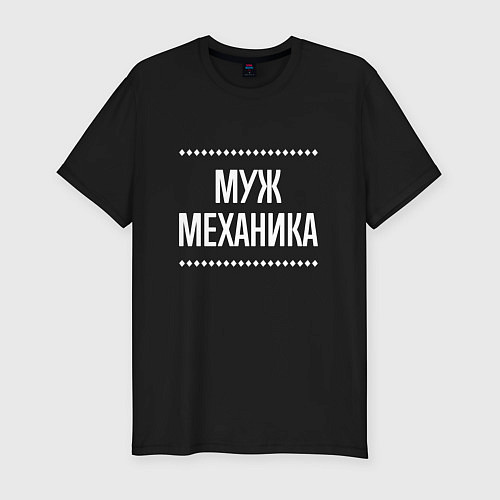 Мужская slim-футболка Муж механика на темном / Черный – фото 1