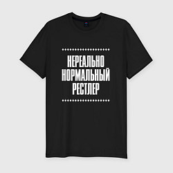 Мужская slim-футболка Нормальный рестлер нереально