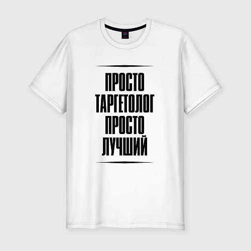 Мужская slim-футболка Просто лучший таргетолог / Белый – фото 1