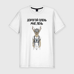 Футболка slim-fit Дорогой олень мне лень, цвет: белый
