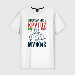 Футболка slim-fit Нереально крутой мужик лучший, цвет: белый