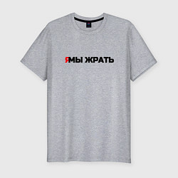 Мужская slim-футболка Я мы жрать