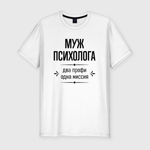 Мужская slim-футболка Муж психолога два профи / Белый – фото 1