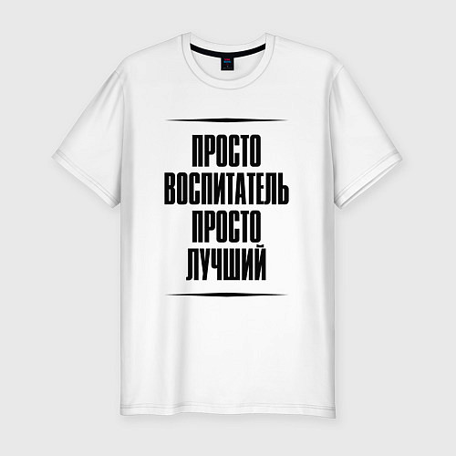 Мужская slim-футболка Просто лучший воспитатель / Белый – фото 1