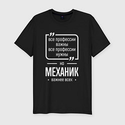 Футболка slim-fit Механик нужнее всех, цвет: черный