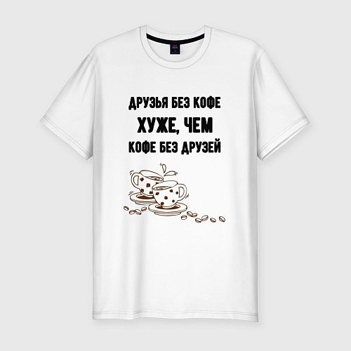 Мужская slim-футболка Друзья без кофе / Белый – фото 1