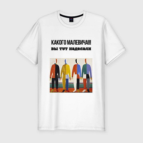 Мужская slim-футболка Какого малевича / Белый – фото 1