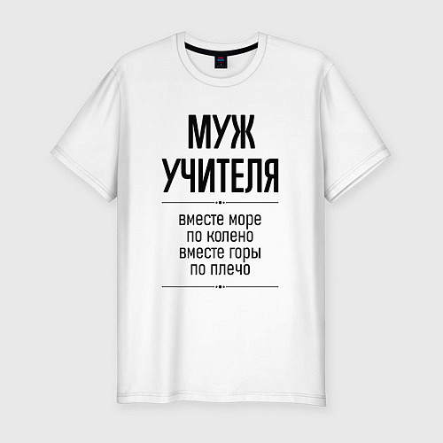 Мужская slim-футболка Муж учителя море по колено / Белый – фото 1