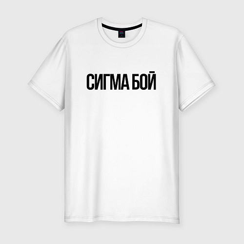 Мужская slim-футболка Сигма бой - крутой / Белый – фото 1