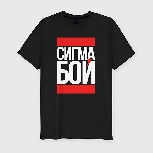 Мужская slim-футболка Сигма бой - парень крутой / Черный – фото 1