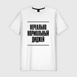 Футболка slim-fit Нереально нормальный диджей, цвет: белый