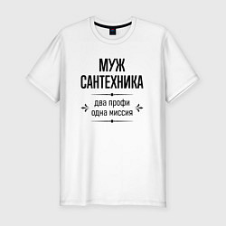 Футболка slim-fit Муж сантехника два профи, цвет: белый