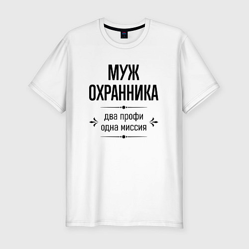 Мужская slim-футболка Муж охранника два профи / Белый – фото 1