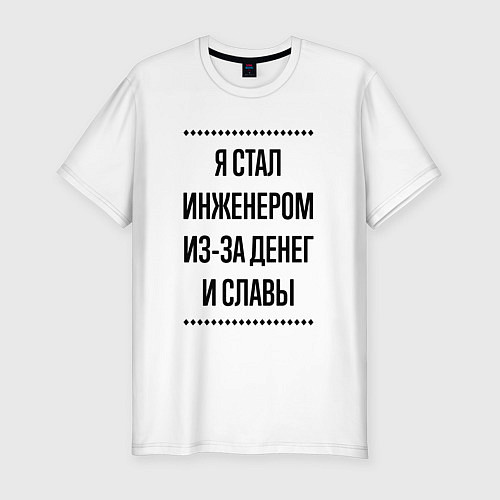 Мужская slim-футболка Я стал инженером из-за денег / Белый – фото 1