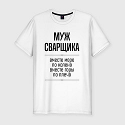 Мужская slim-футболка Муж сварщика море по колено