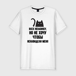 Футболка slim-fit Всех ненавижу, цвет: белый
