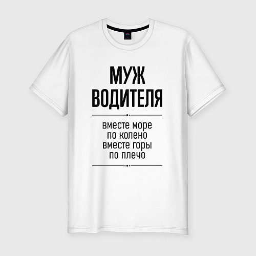 Мужская slim-футболка Муж водителя море по колено / Белый – фото 1