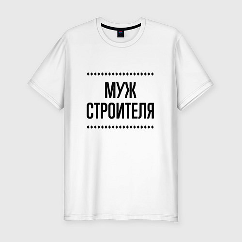 Мужская slim-футболка Муж строителя на светлом / Белый – фото 1