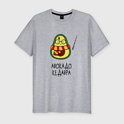 Футболка slim-fit Авокадо кедавра - мем Гарри Поттер, цвет: меланж