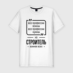 Мужская slim-футболка Строитель важнее всех