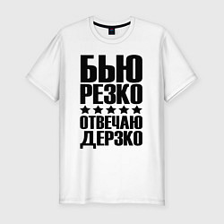 Мужская slim-футболка Бью дерзко