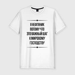 Футболка slim-fit Я нефтяник потому что, цвет: белый