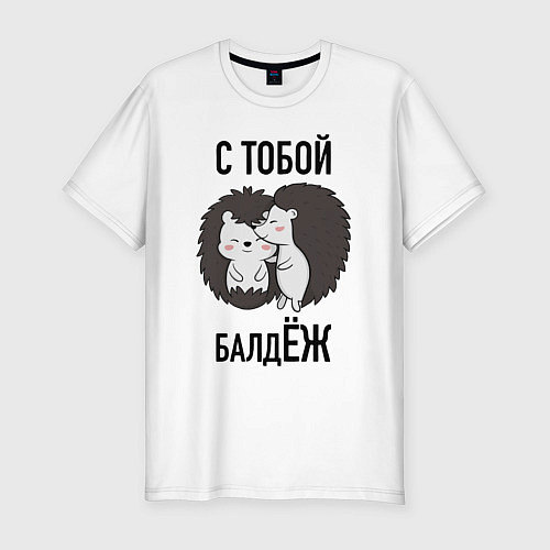 Мужская slim-футболка С тобой балдёж / Белый – фото 1