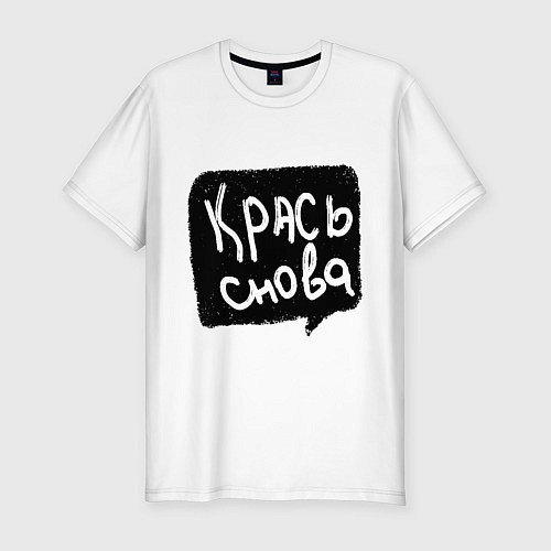 Мужская slim-футболка Крась снова / Белый – фото 1