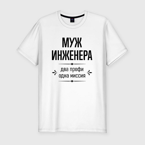 Мужская slim-футболка Муж инженера два профи / Белый – фото 1