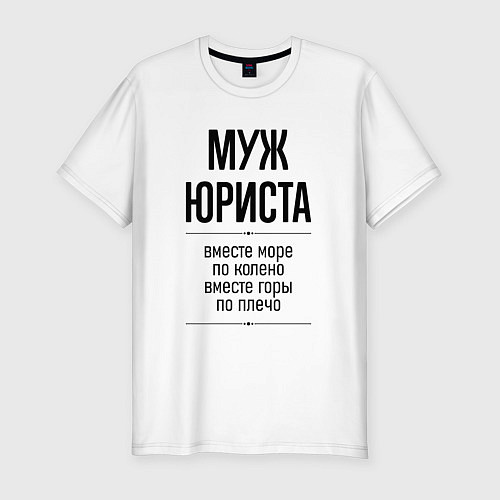 Мужская slim-футболка Муж юриста море по колено / Белый – фото 1