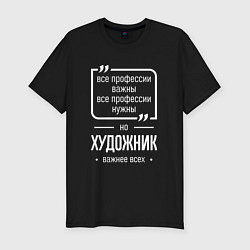 Футболка slim-fit Художник нужнее всех, цвет: черный