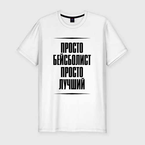 Мужская slim-футболка Просто лучший бейсболист / Белый – фото 1