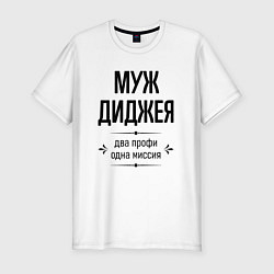 Футболка slim-fit Муж диджея два профи, цвет: белый