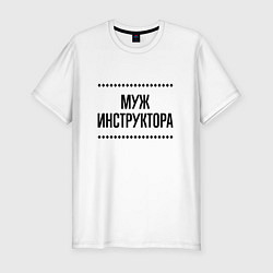 Футболка slim-fit Муж инструктора на светлом, цвет: белый