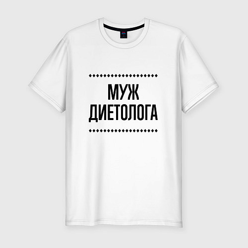 Мужская slim-футболка Муж диетолога на светлом / Белый – фото 1