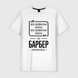 Футболка slim-fit Барбер важнее всех, цвет: белый