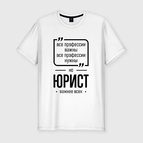 Мужская slim-футболка Юрист важнее всех / Белый – фото 1